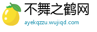 不舞之鹤网